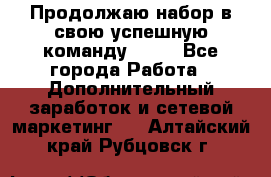 Продолжаю набор в свою успешную команду Avon - Все города Работа » Дополнительный заработок и сетевой маркетинг   . Алтайский край,Рубцовск г.